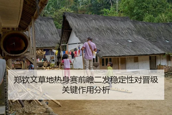 郑钦文草地热身赛前瞻二发稳定性对晋级关键作用分析