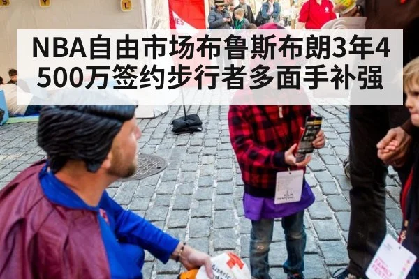 NBA自由市场布鲁斯布朗3年4500万签约步行者多面手补强