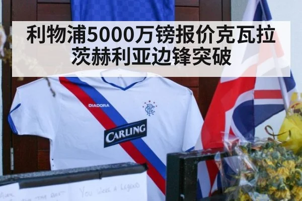 利物浦5000万镑报价克瓦拉茨赫利亚边锋突破