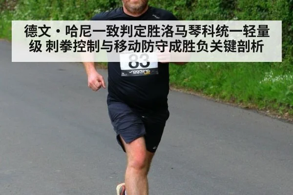 德文·哈尼一致判定胜洛马琴科统一轻量级 刺拳控制与移动防守成胜负关键剖析