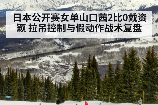 日本公开赛女单山口茜2比0戴资颖 拉吊控制与假动作战术复盘