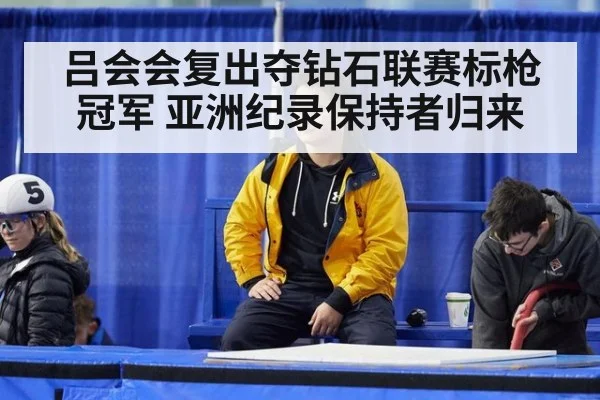 吕会会复出夺钻石联赛标枪冠军 亚洲纪录保持者归来