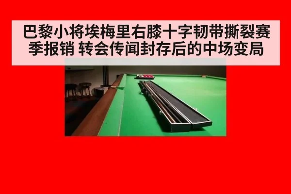 巴黎小将埃梅里右膝十字韧带撕裂赛季报销 转会传闻封存后的中场变局