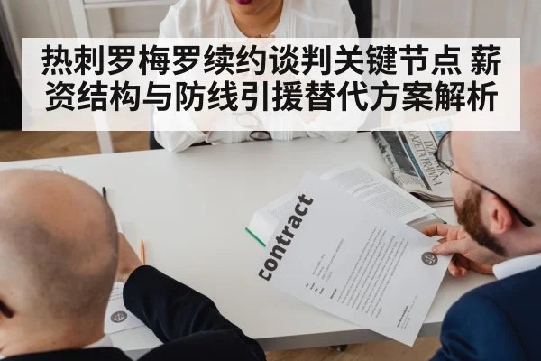 热刺罗梅罗续约谈判关键节点 薪资结构与防线引援替代方案解析