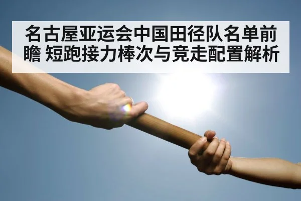 track relay baton exchange