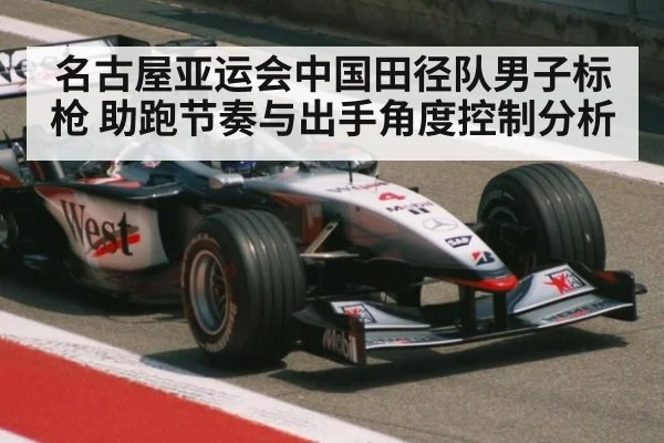 名古屋亚运会中国田径队男子标枪 助跑节奏与出手角度控制分析