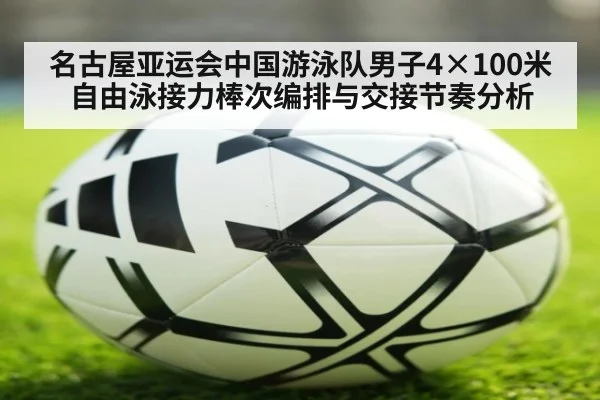 名古屋亚运会中国游泳队男子4×100米自由泳接力棒次编排与交接节奏分析