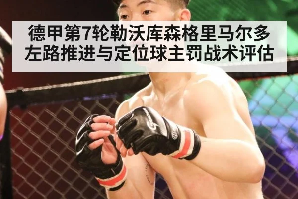 德甲第7轮勒沃库森格里马尔多左路推进与定位球主罚战术评估